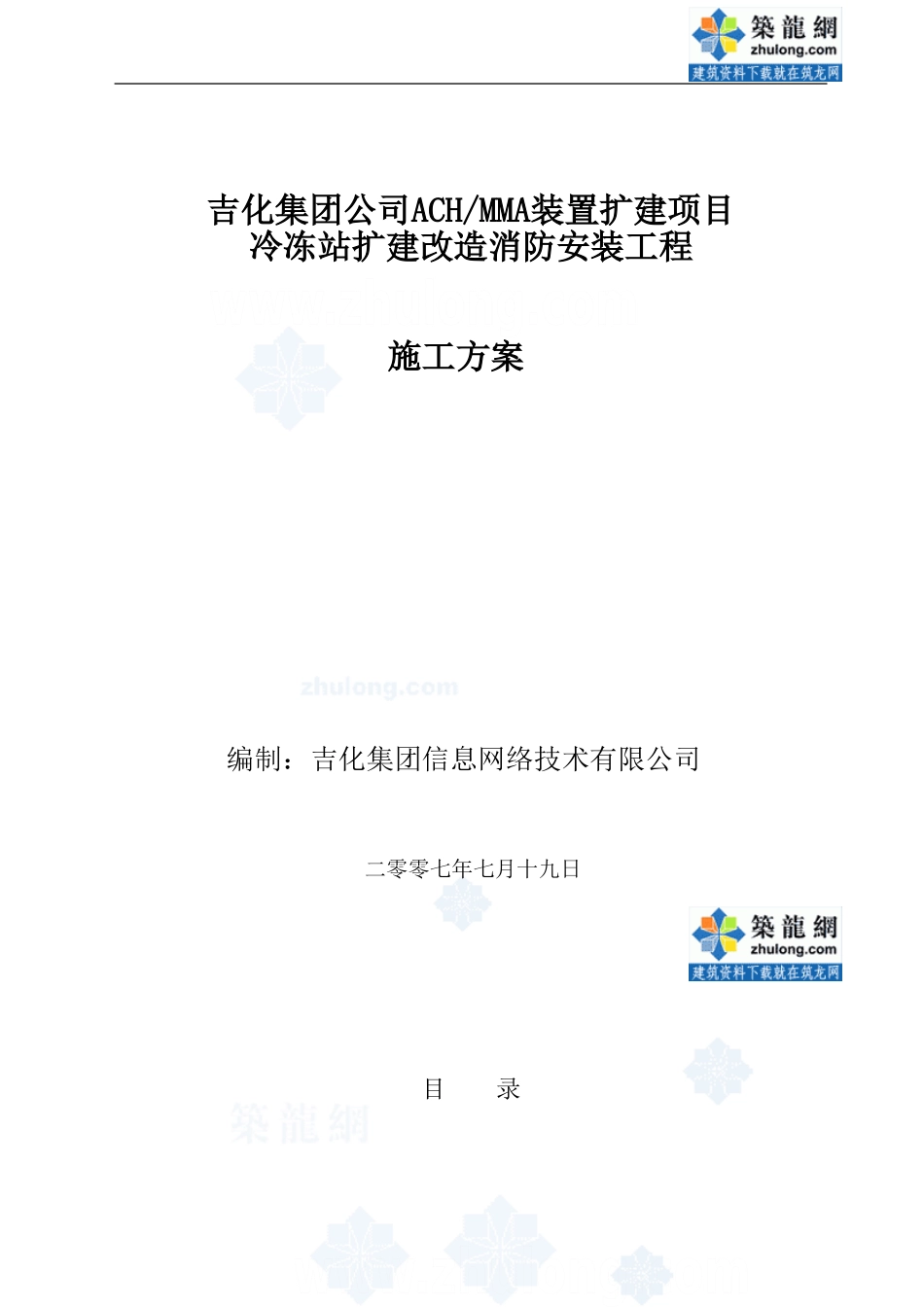 ach与mma装置扩建项目施工方案-secret_第1页