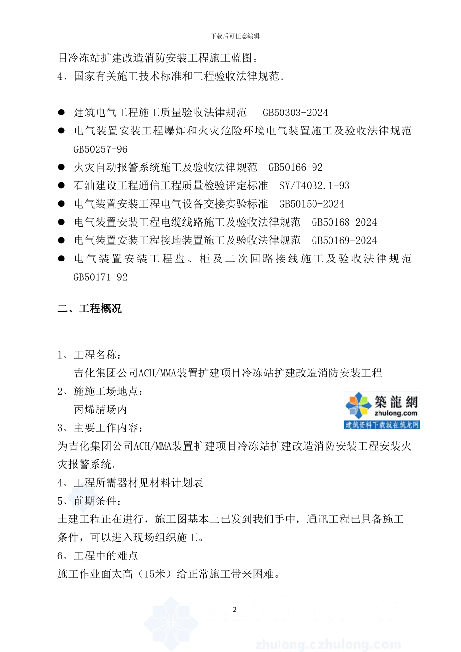 ach与mma装置扩建项目施工方案-secret_第3页