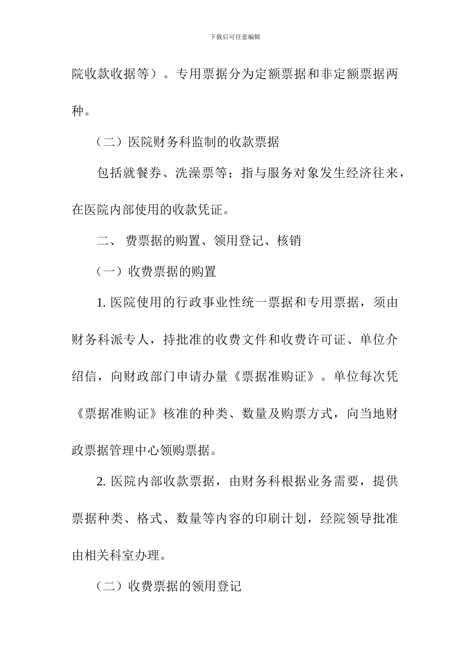 acldgfs医-院收款票据管理制度_第2页
