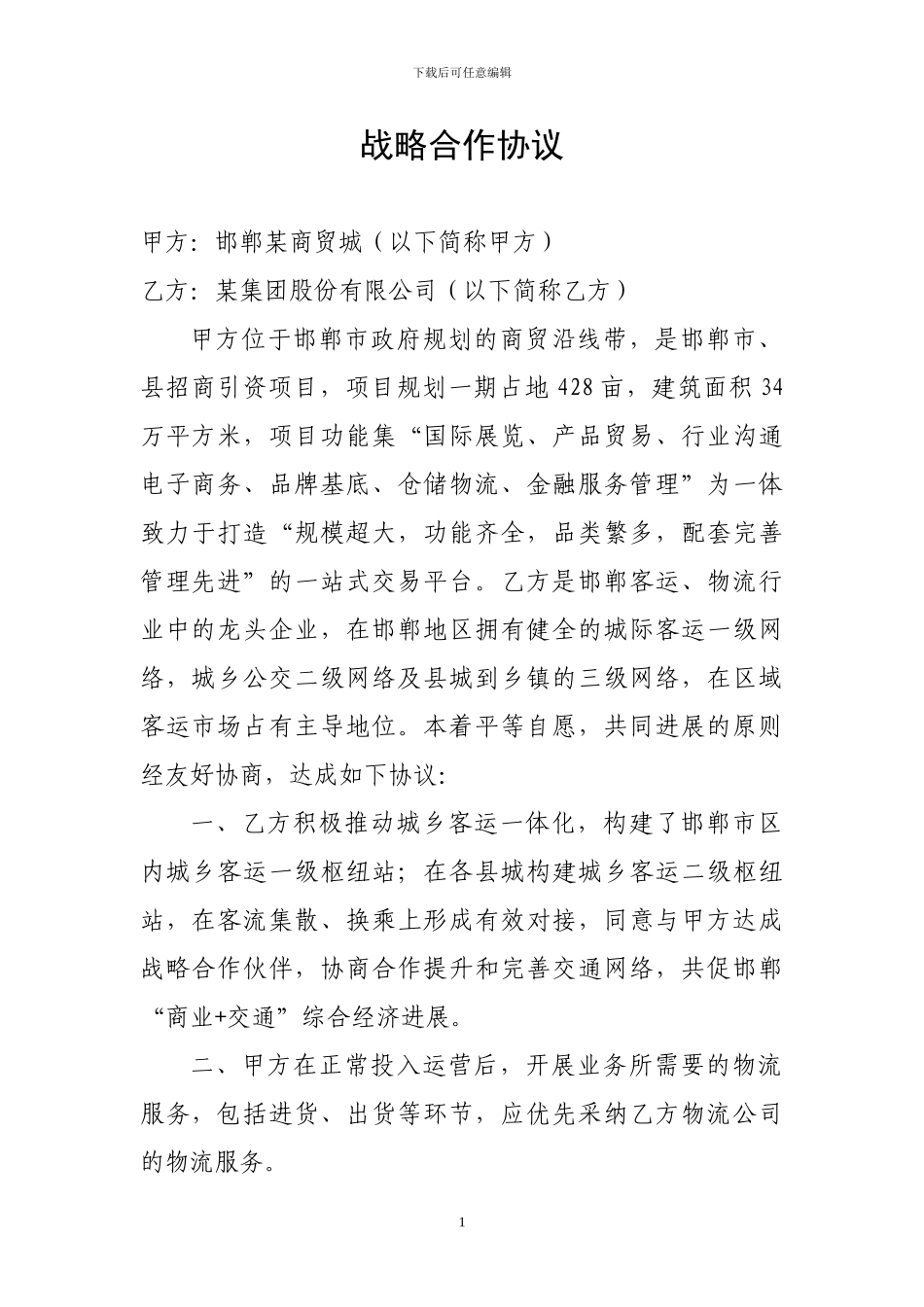 AB公司战略合作协议书模板_第1页