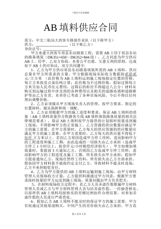 AB填料供应合同1