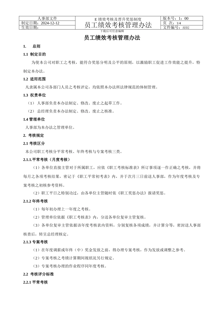 AE02-员工绩效考核管理办法_第1页