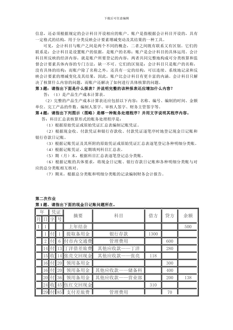 Adzeo《会计制度设计》形成性考核册作业答案_第2页