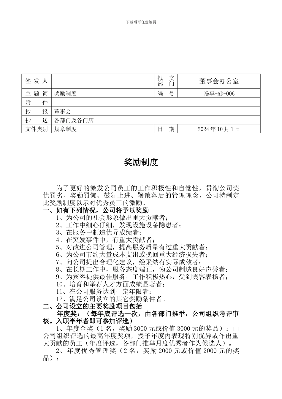 AD006员工奖励制度_第1页