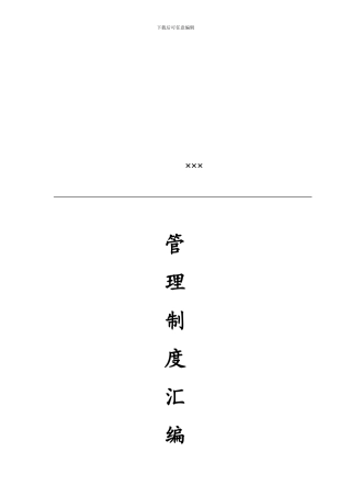 acv-0718-×××管理制度汇编