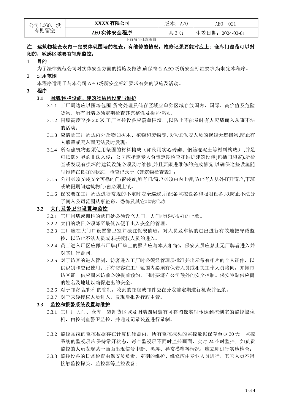AEO海关一般认证021实体安全程序_第1页
