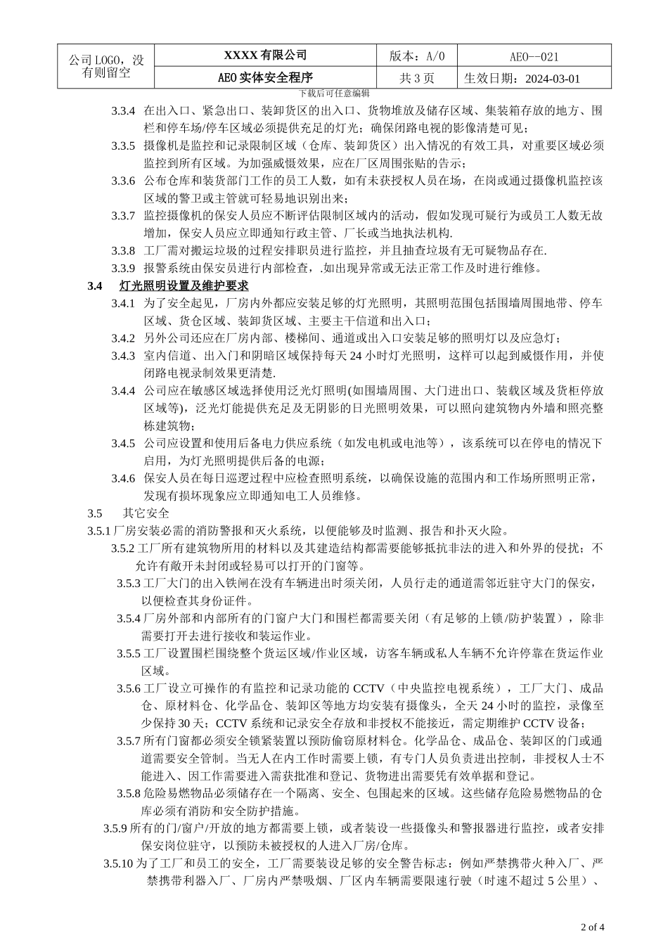 AEO海关一般认证021实体安全程序_第2页