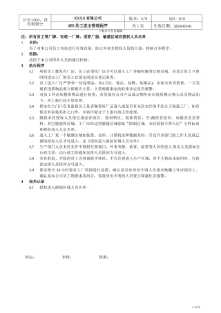 AEO海关一般认证010员工进出管理