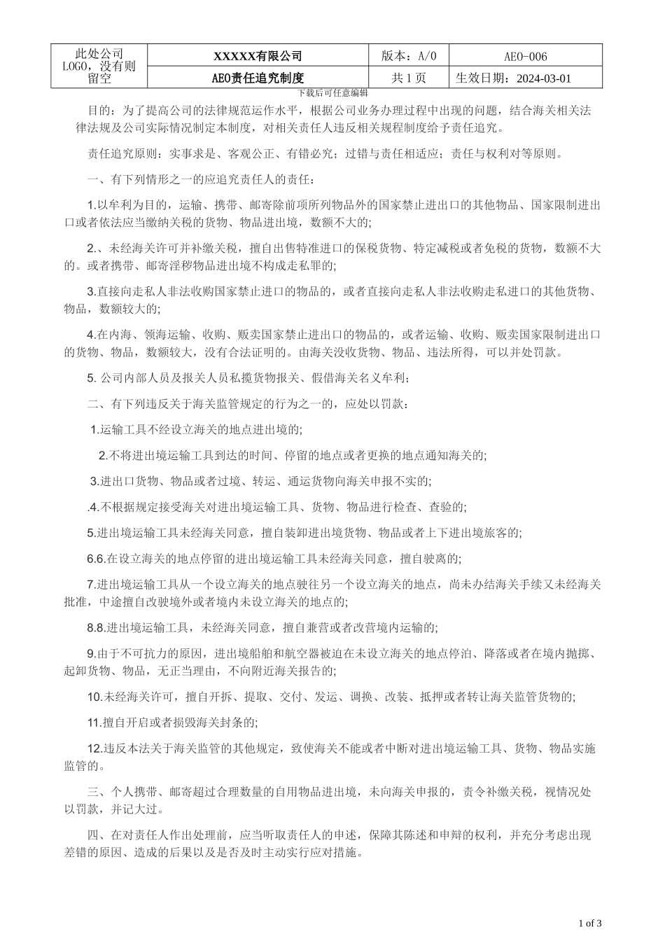 AEO海关一般认证文件006-责任追究制度_第1页