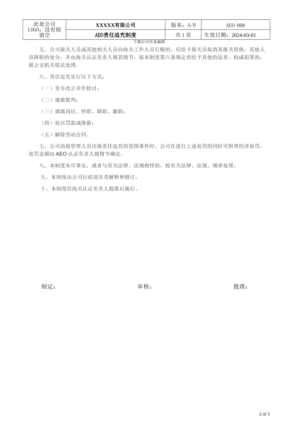 AEO海关一般认证文件006-责任追究制度_第2页