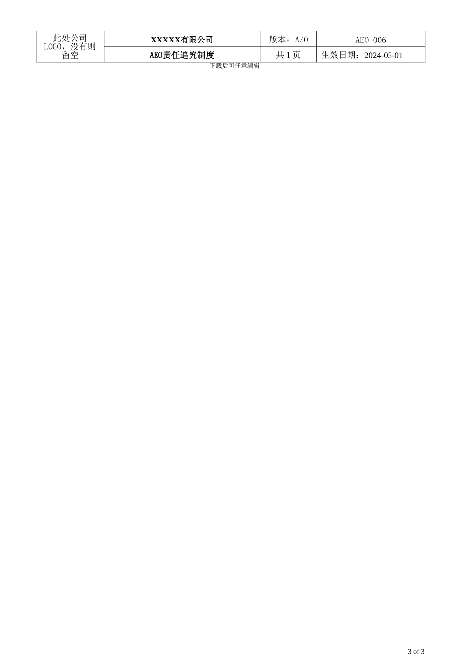 AEO海关一般认证文件006-责任追究制度_第3页