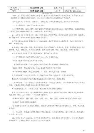 AEO海关一般认证文件006-责任追究制度