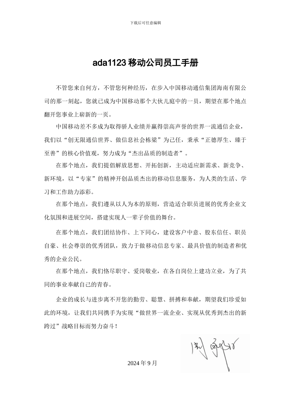 ada1123移动公司员工手册_第1页