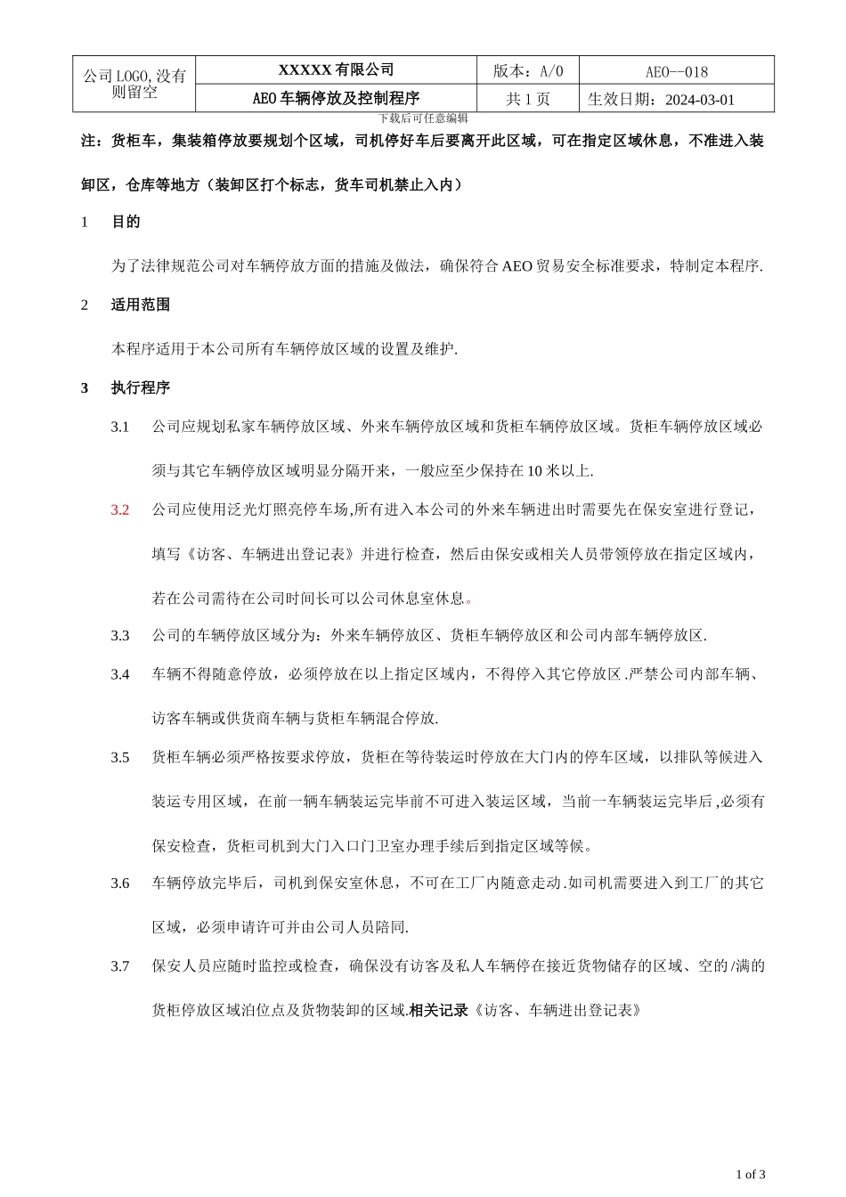 AEO海关认证018车辆停放及控制_第1页