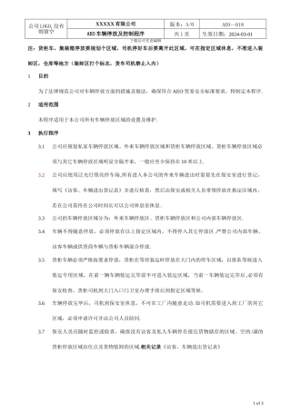 AEO海关认证018车辆停放及控制