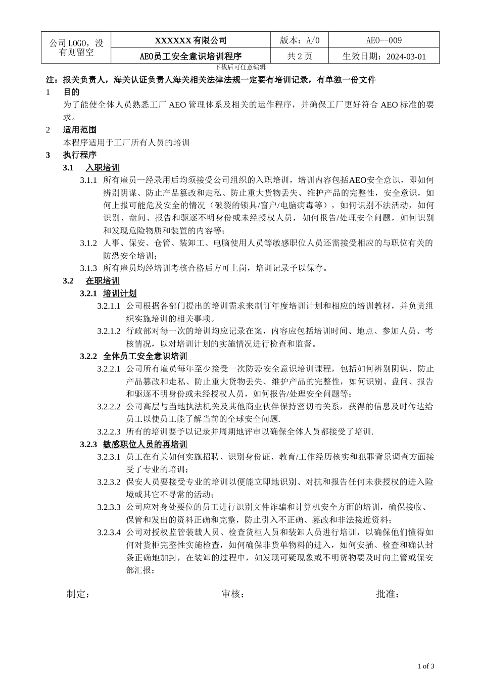 AEO海关一般认证文件009员工安全意识培训_第1页