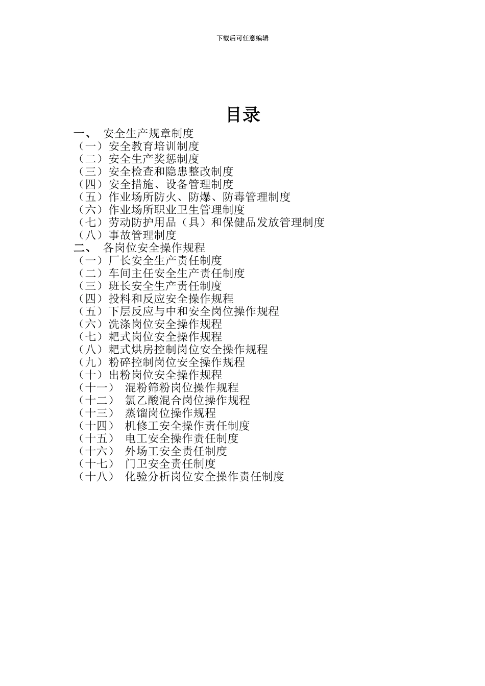agg-0614-浙江XX食品科技有限公司安全生产规章制度及安全操作规程_第2页
