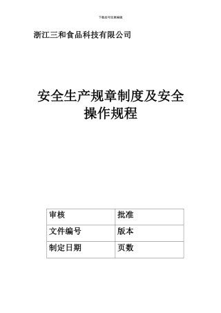 agg-0614-浙江XX食品科技有限公司安全生产规章制度及安全操作规程