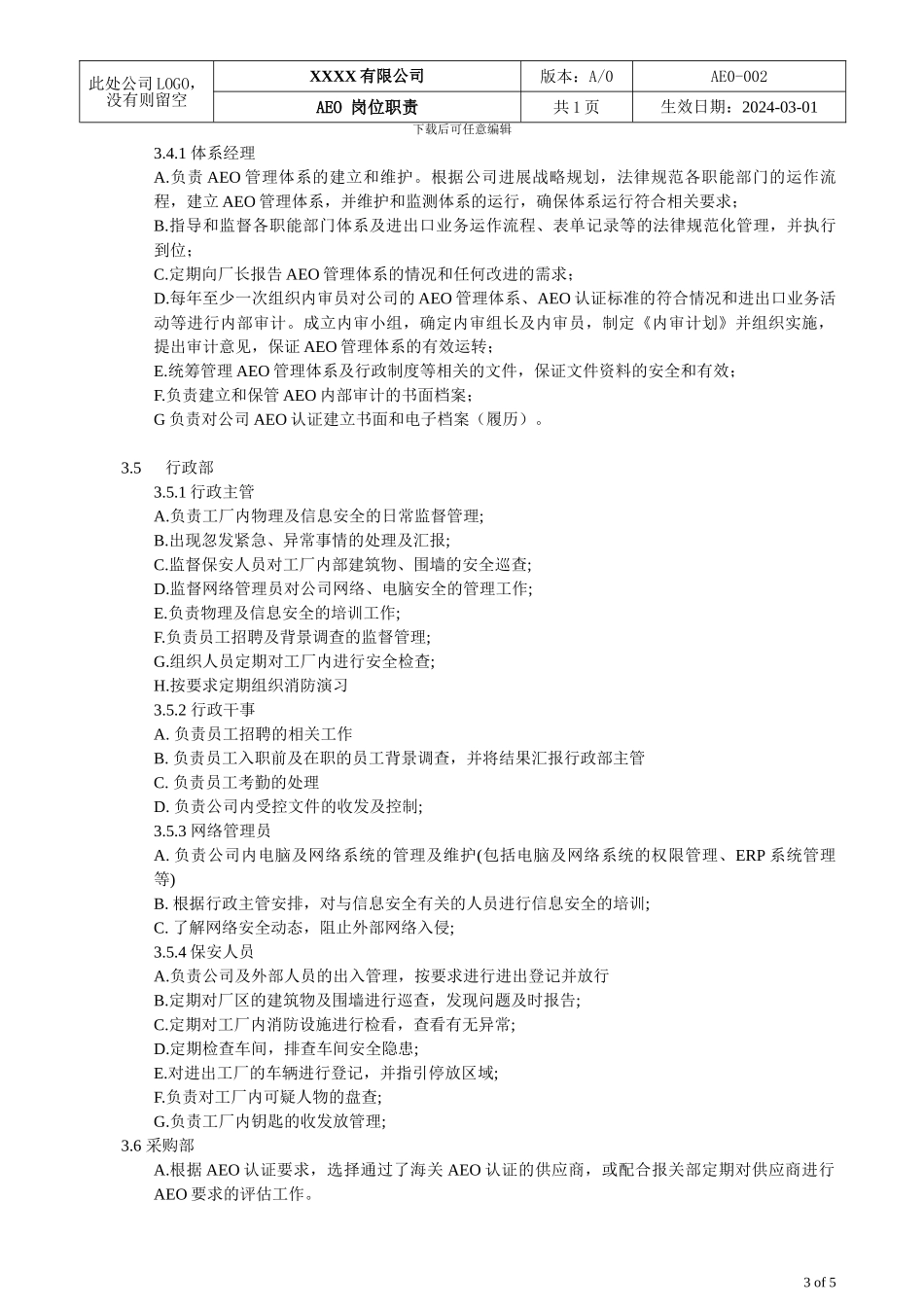 AEO海关一般认证文件002岗位职责_第3页