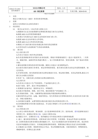 AEO海关一般认证文件002岗位职责