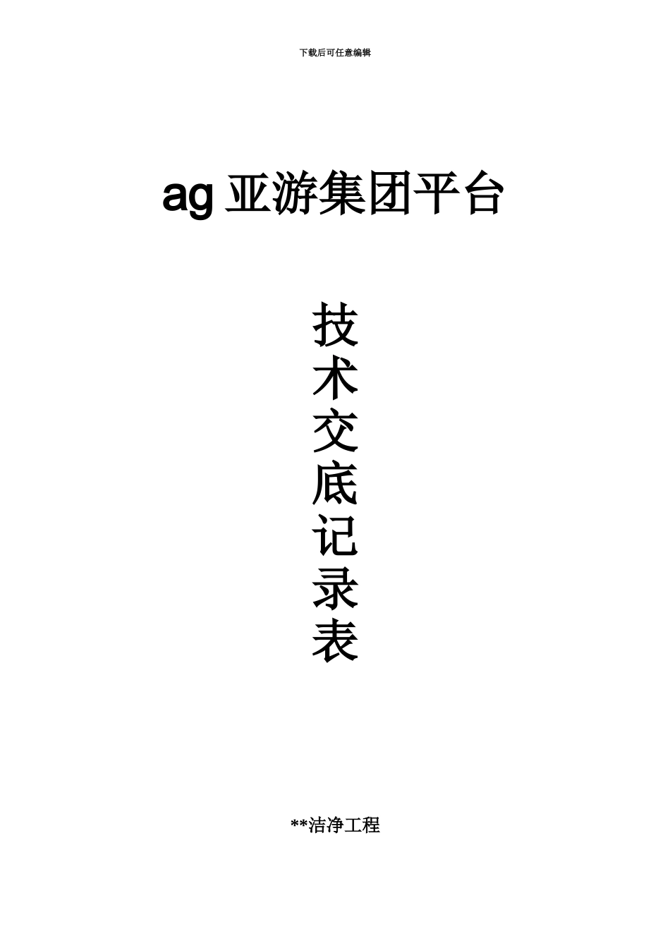 ag亚游集团平台洁净工程暖通技术交底书记录_第2页