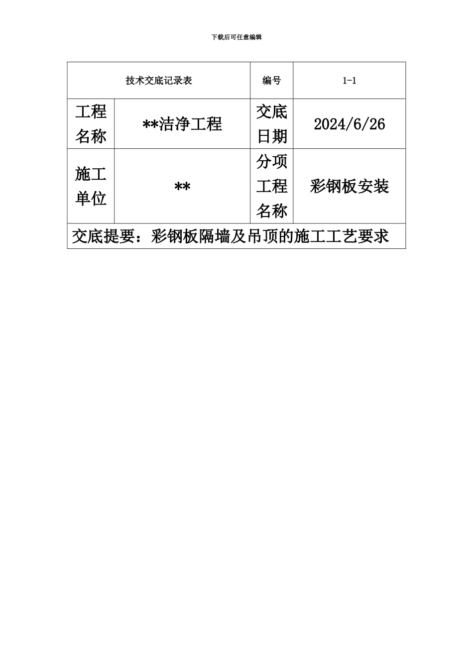 ag亚游集团平台洁净工程暖通技术交底书记录_第3页