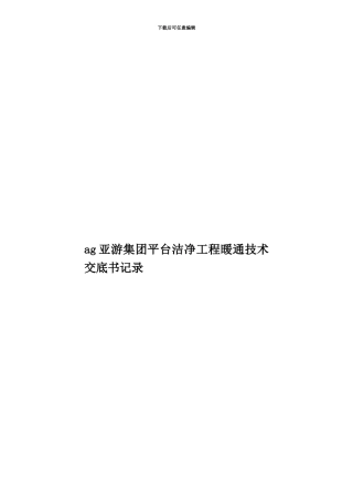 ag亚游集团平台洁净工程暖通技术交底书记录