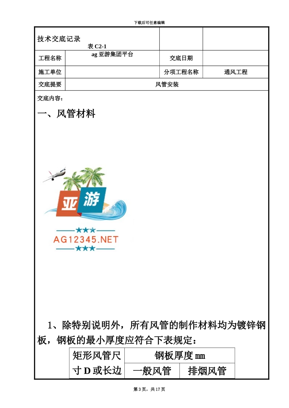 ag亚游集团平台酒店通风工程风管安装技术交底_第3页