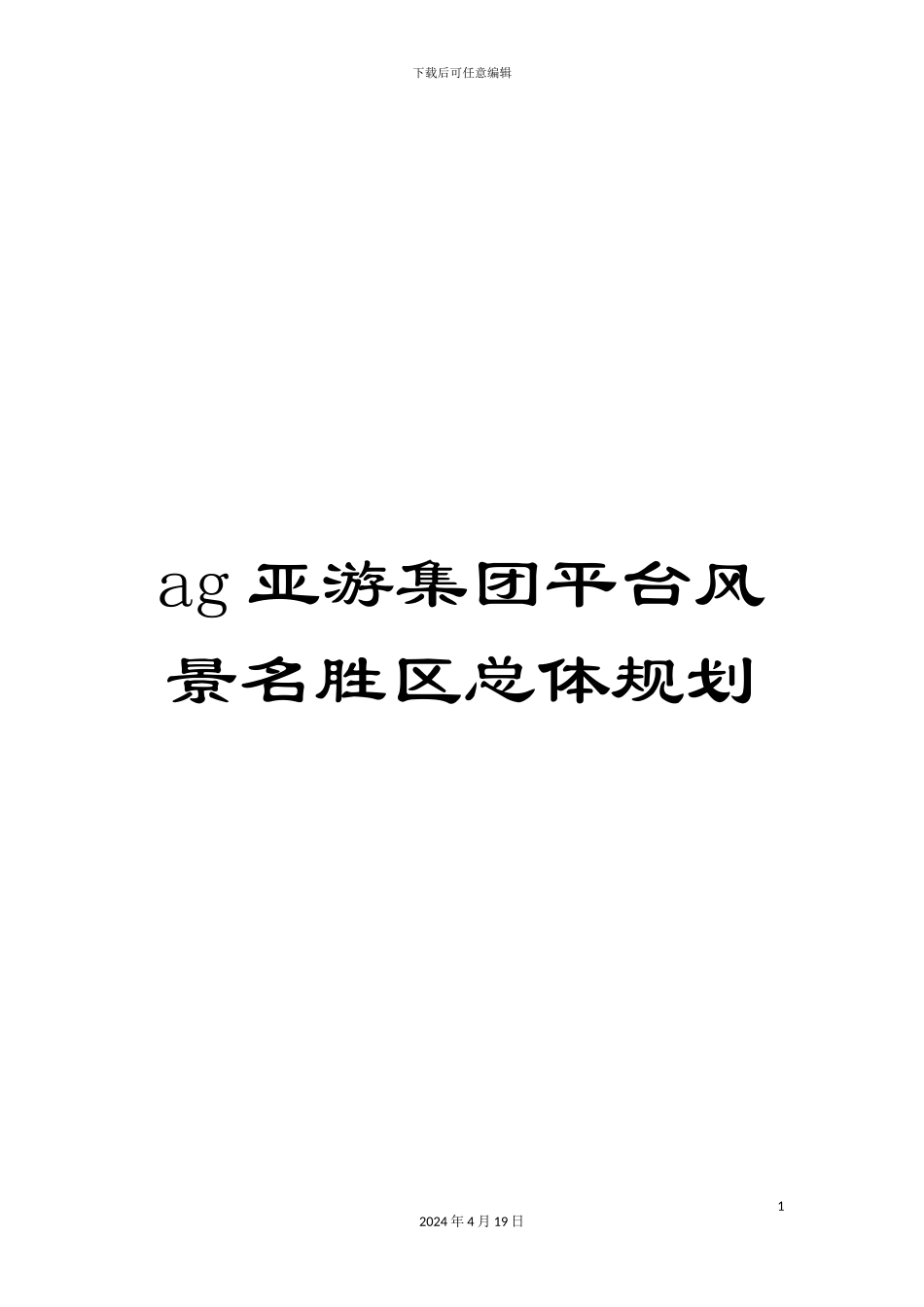 ag亚游集团平台风景名胜区总体规划_第1页
