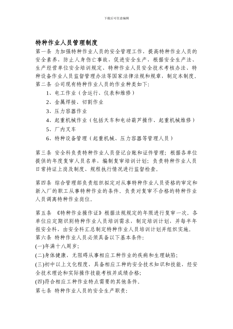 AH-GL-ZB-09-特种作业人员管理制度_第1页