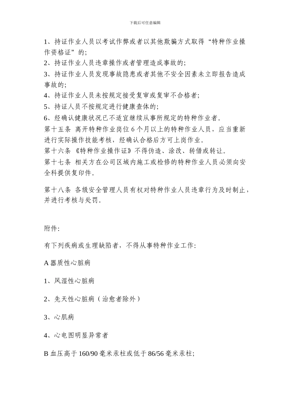 AH-GL-ZB-09-特种作业人员管理制度_第3页