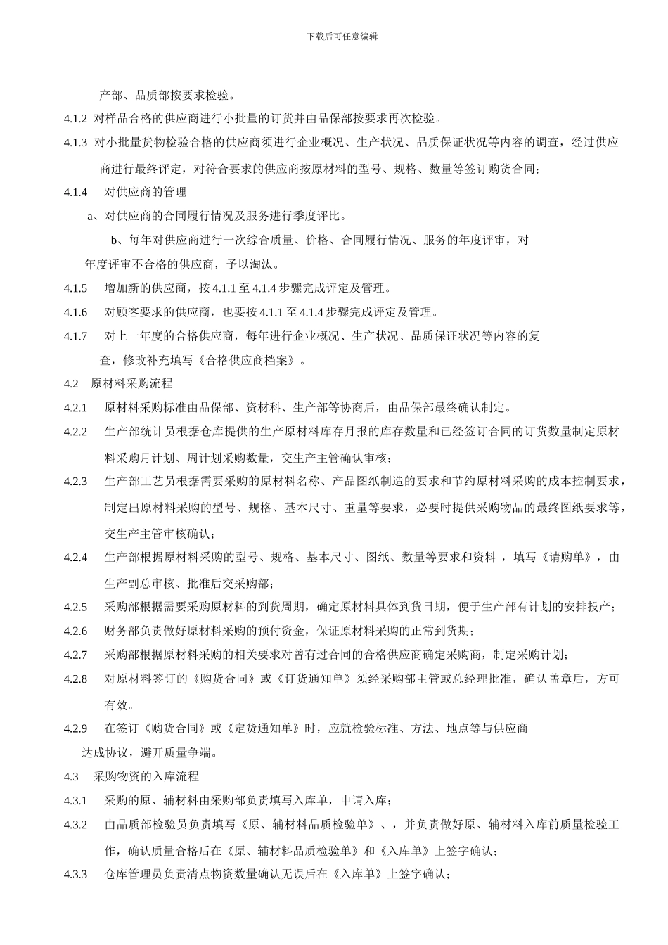 AG-CG-10-2024生产原材料采购控制程序_第2页