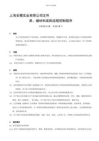 AG-CG-10-2024生产原材料采购控制程序