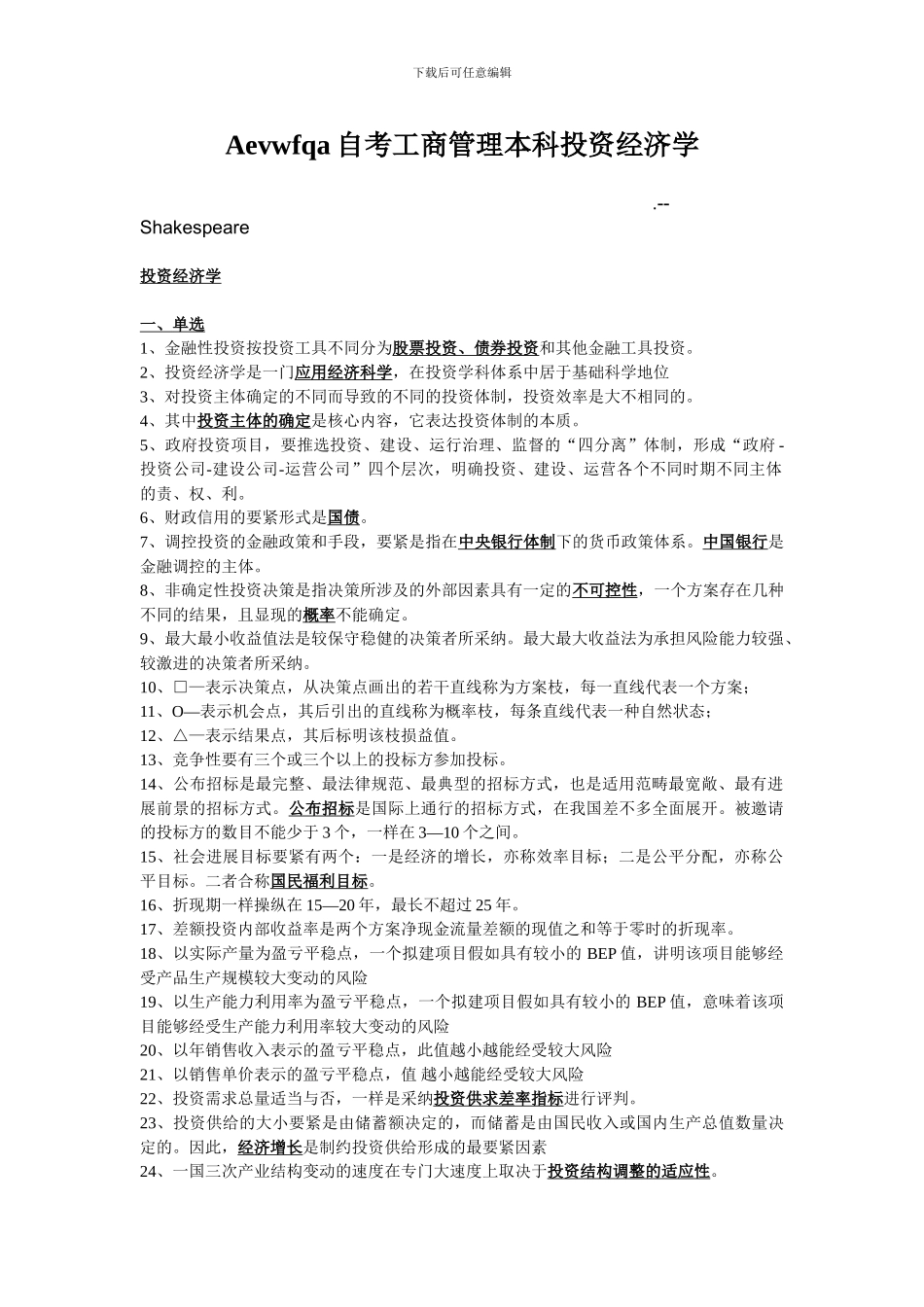 Aevwfqa自考工商管理本科投资经济学_第1页