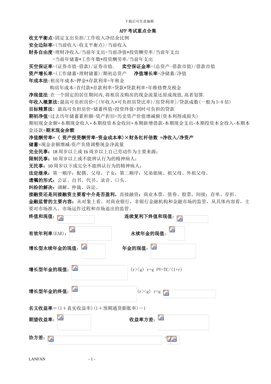 AFP考试最全公式与重点_第1页
