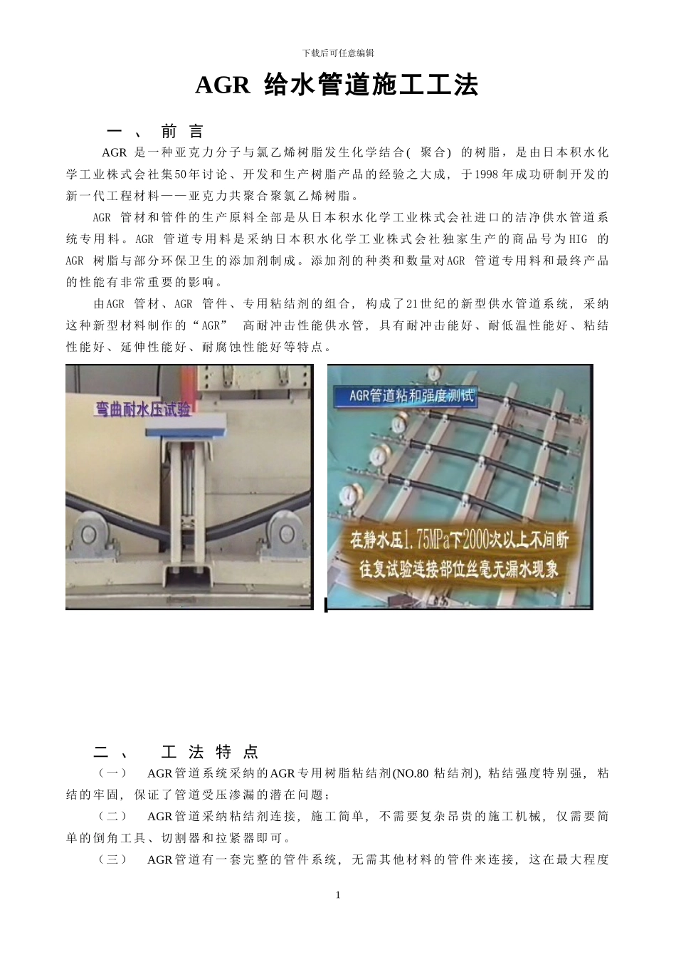 AGR供水管道施工工法_第1页