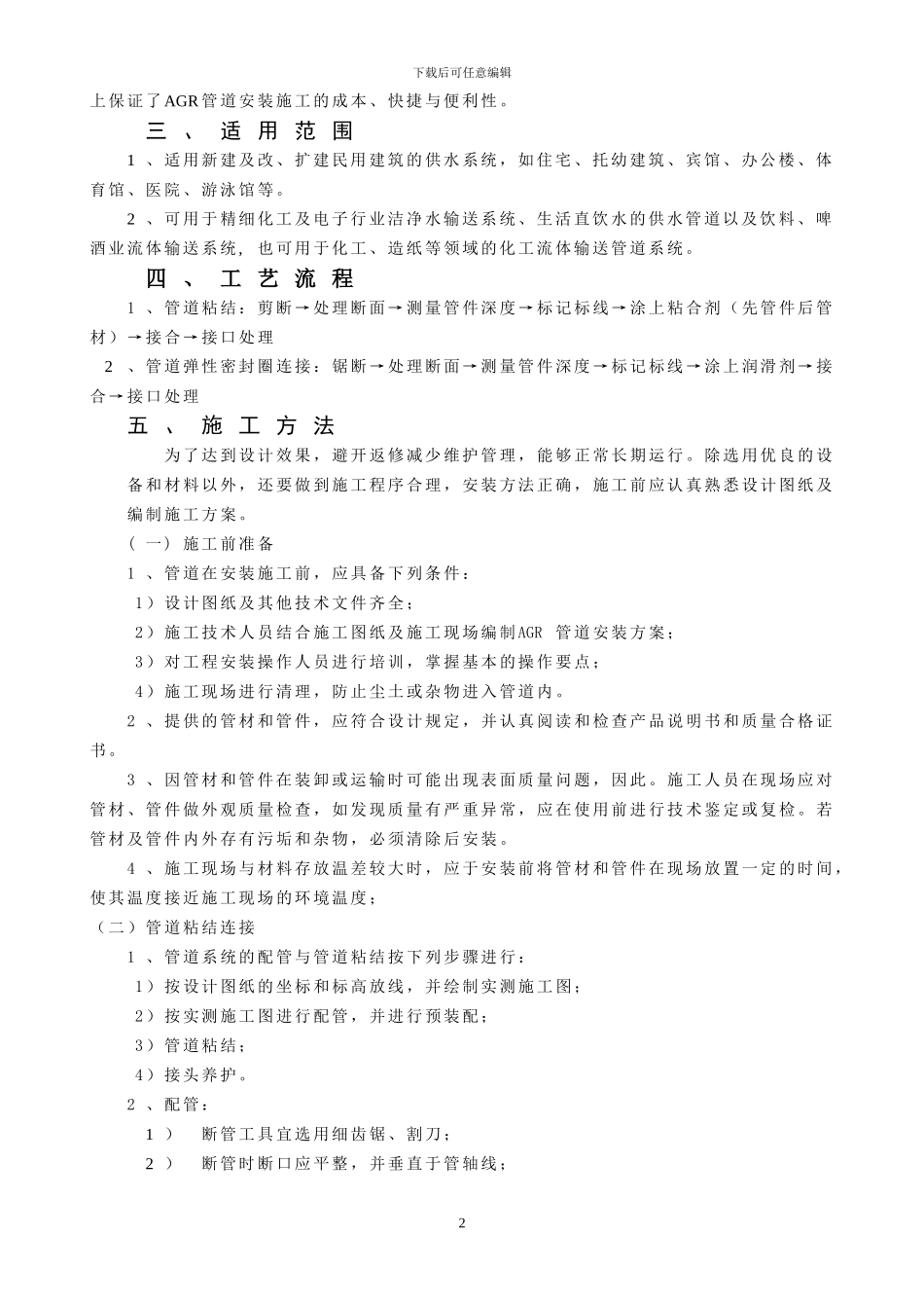 AGR供水管道施工工法_第2页