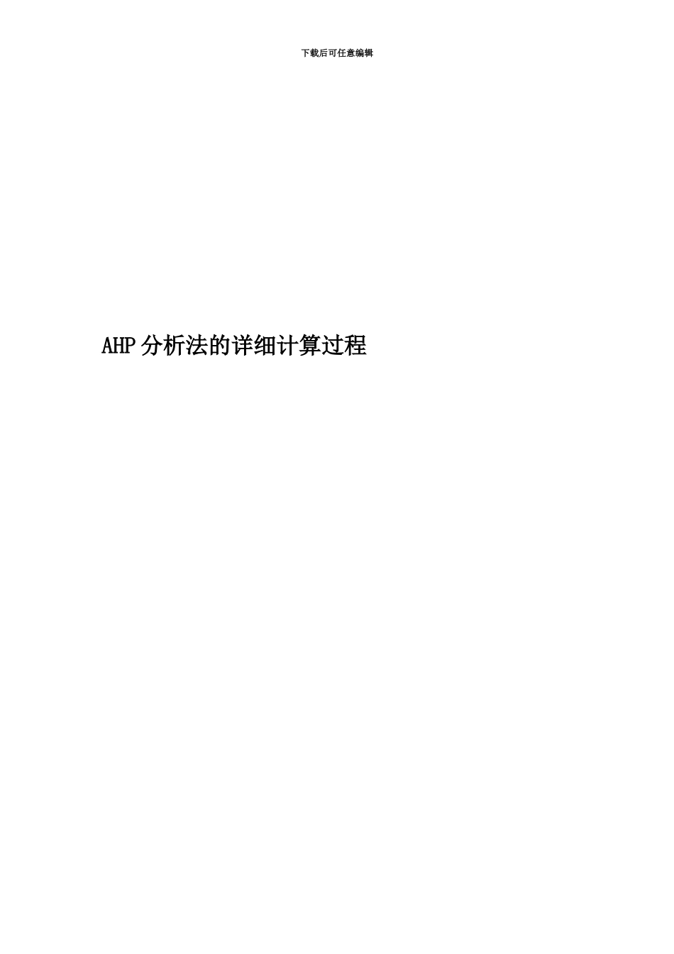 AHP分析法的详细计算过程_第1页