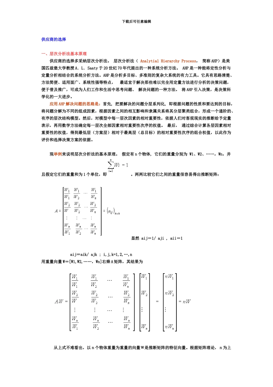 AHP分析法的详细计算过程_第2页