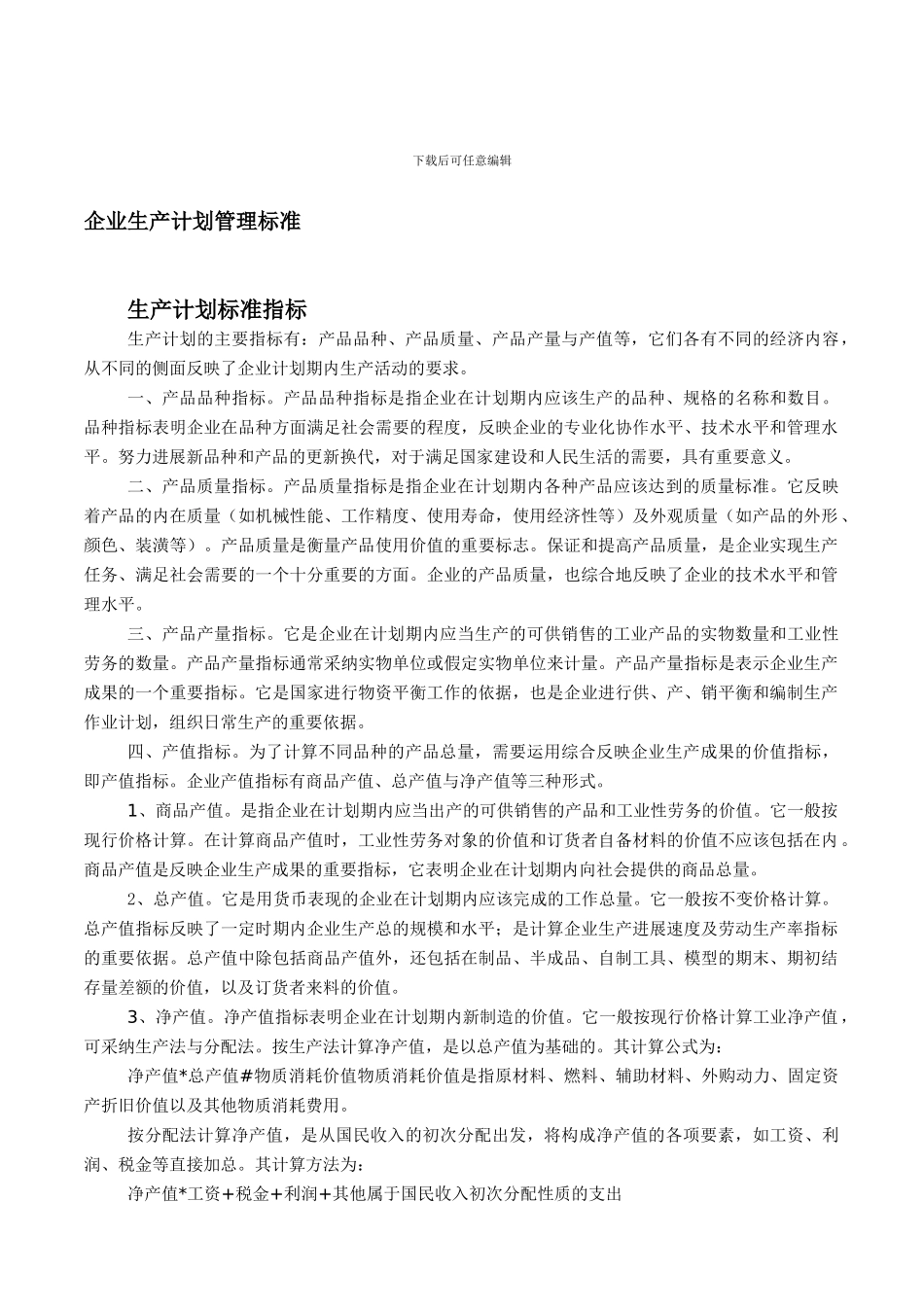 ahl--企业生产计划管理标准_第1页