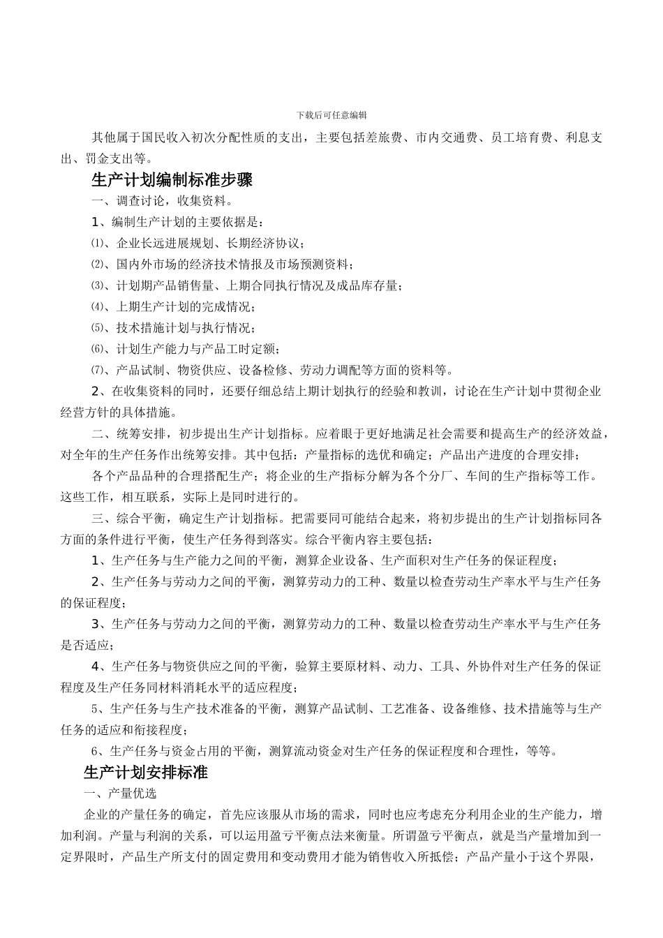 ahl--企业生产计划管理标准_第2页