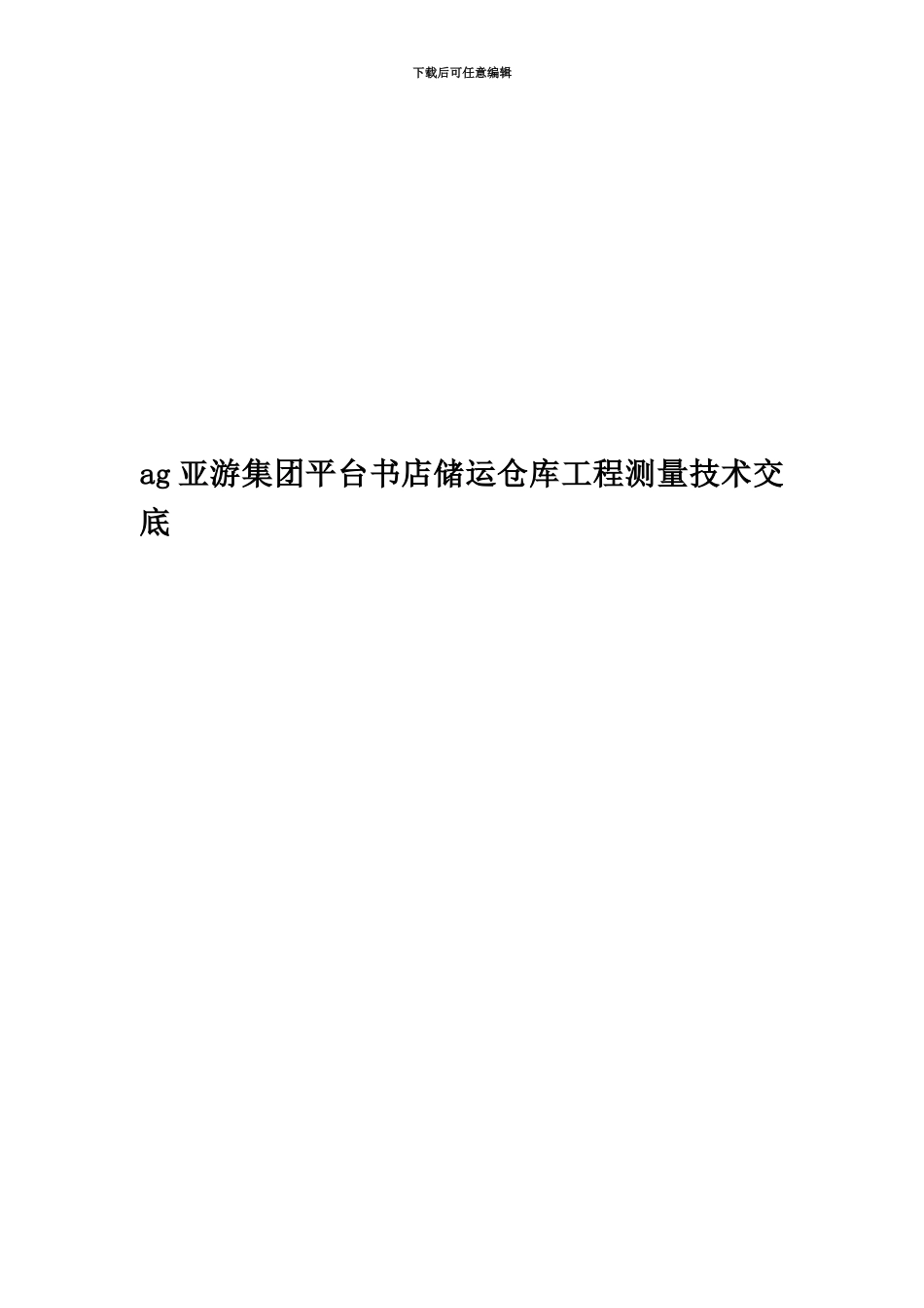 ag亚游集团平台书店储运仓库工程测量技术交底_第1页