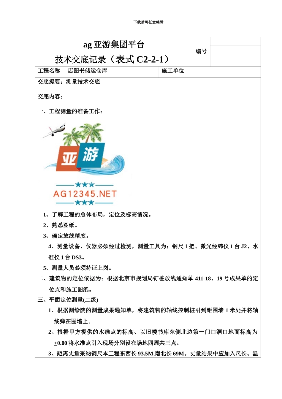ag亚游集团平台书店储运仓库工程测量技术交底_第2页