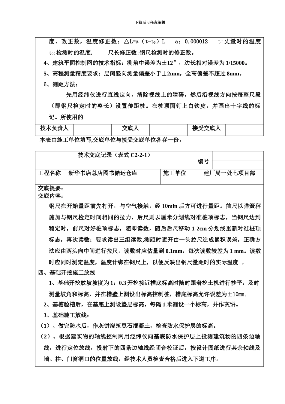 ag亚游集团平台书店储运仓库工程测量技术交底_第3页