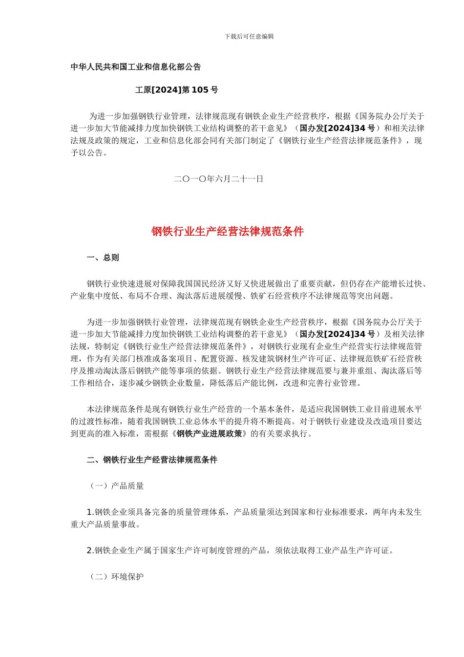 ai工原第105号---钢铁行业生产经营规范条件..._第1页