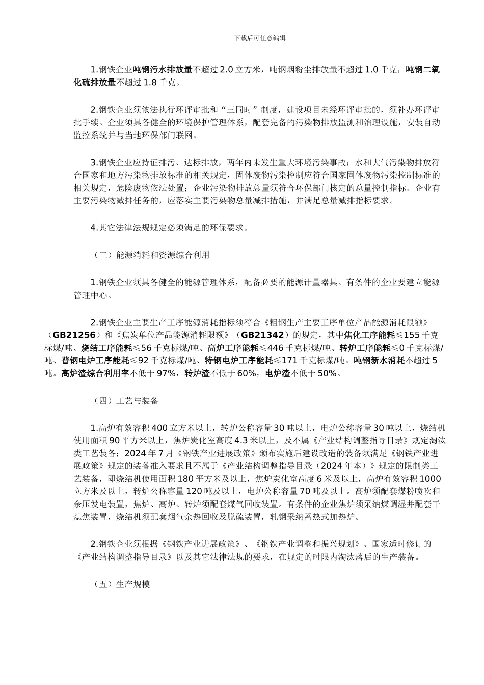 ai工原第105号---钢铁行业生产经营规范条件..._第2页