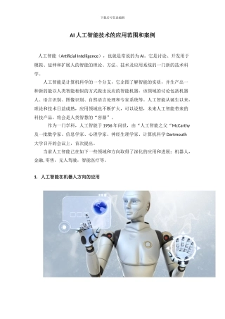 AI人工智能技术的应用范围和案例
