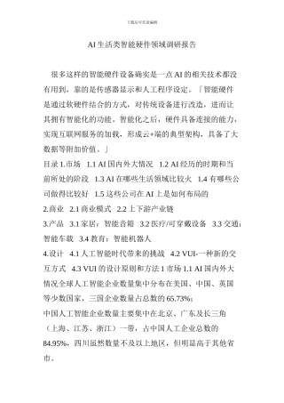 AI生活类智能硬件领域调研报告