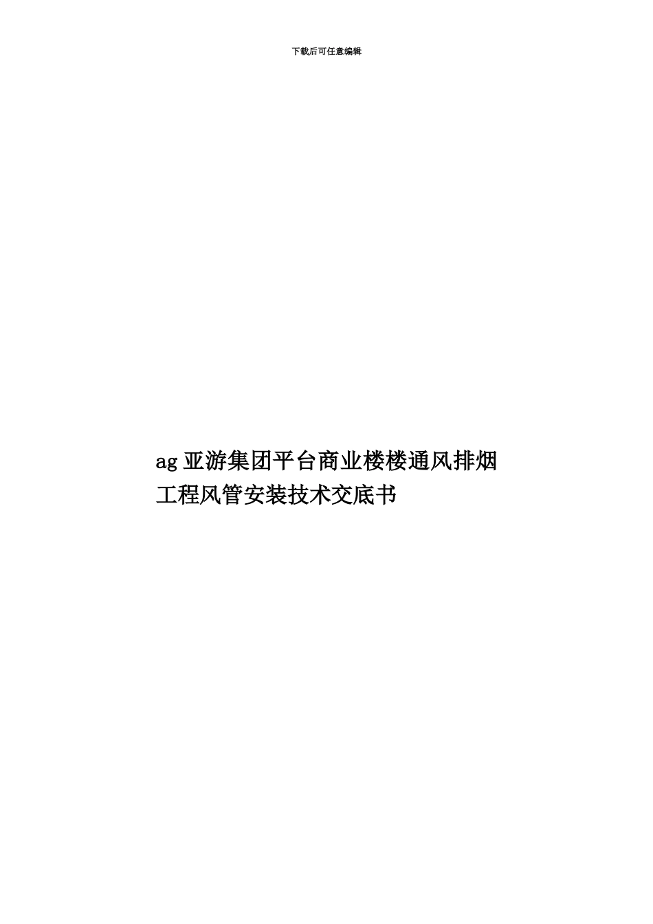 ag亚游集团平台商业楼楼通风排烟工程风管安装技术交底书_第1页