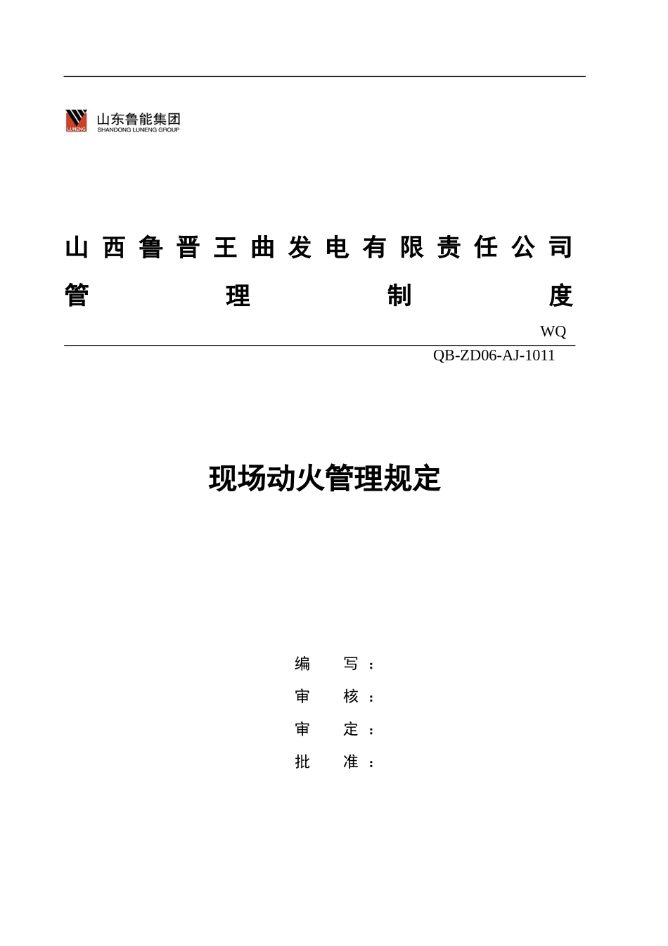 AJ-1011现场动火管理规定_第1页